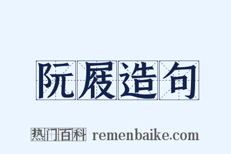 阮屐造句是什么意思的图片